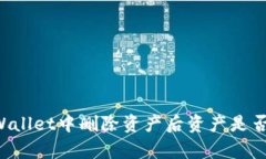 ### TPWallet中删除资产后资产是否仍然存在？