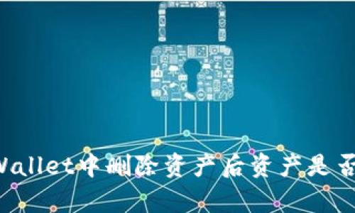 ### TPWallet中删除资产后资产是否仍然存在？