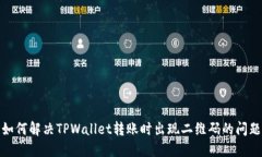 如何解决TPWallet转账时出现二维码的问题