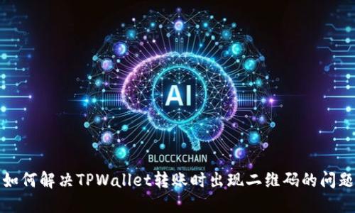 如何解决TPWallet转账时出现二维码的问题