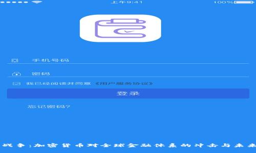 货币战争：加密货币对全球金融体系的冲击与未来展望