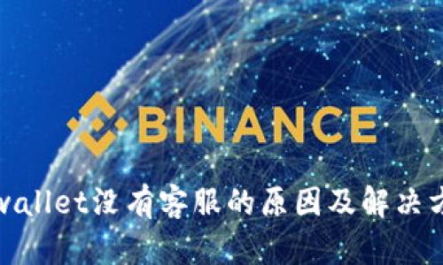tpwallet没有客服的原因及解决方案