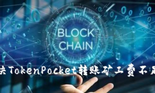 如何解决TokenPocket转账矿工费不足的问题