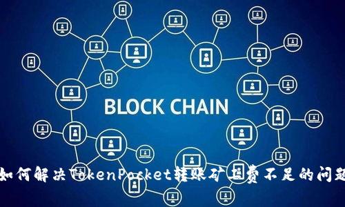 如何解决TokenPocket转账矿工费不足的问题