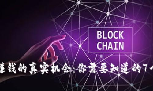 加密货币赚钱的真实机会：你需要知道的7个关键因素