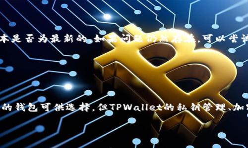 baioti区块链TPWallet安全性分析：保护您资产的最佳选择/baioti

区块链, TPWallet, 安全性, 数字资产/guanjianci

在当前数字经济的快速发展环境下，各类区块链钱包已经逐渐成为人们管理和存储数字资产的重要工具。TPWallet作为一个相对较新的区块链钱包，其安全性引起了广泛的关注。本文将深入探讨TPWallet的安全机制，并与其他钱包进行对比，帮助用户全面了解其安全性和可靠性。

TPWallet的基本功能

TPWallet是一款去中心化的钱包，支持多种数字货币的存储与交易，旨在为用户提供安全、便捷的资产管理方案。它的主要功能包括：

ul
    listrong多种币种支持/strong：TPWallet支持多种主流数字货币，例如比特币、以太坊和其他ERC20代币，使用户能够集中管理不同资产。/li
    listrong安全性保障/strong：通过高级加密技术和去中心化设计，TPWallet显著降低了用户资产被盗和丢失的风险。/li
    listrong用户友好的界面/strong：TPWallet提供友好的用户体验，使得即使是初学者也能轻松上手。/li
    listrong资产透明/strong：用户可以随时查看资产的流动性和历史交易记录，确保资产管理的透明性。/li
/ul

TPWallet的安全性机制

TPWallet的安全性主要体现在以下几个方面：

h41. 私钥管理/h4

TPWallet采用非托管钱包架构，所有用户资产的私钥都由用户自己掌握，而不是存储在中心化的服务器上。这种设计意味着即使TPWallet的平台遭到攻击，用户的资产仍然是安全的，因为攻击者无法获取私钥。

h42. 加密技术/h4

TPWallet采用了先进的加密技术来保护用户的数据和资金。所有的交易信息和用户的敏感数据都会进行加密，确保即便是数据传输过程中被窃取，攻击者也无法读取有用的信息。

h43. 多重身份验证/h4

TPWallet提供多重身份验证（2FA）功能，用户在进行重要操作时需要经过额外的验证步骤。这种机制大大提高了账户的安全性，使得即便有人知道了用户的密码，也无法轻易获取账号。

h44. 定期安全审计/h4

为了确保自身安全性，TPWallet会定期进行安全审计，并根据最新的安全威胁不断更新和完善安全机制。这种前瞻性的安全管理思路，能够更好地保护用户的数字资产。

TPWallet与其他钱包的比较

在衡量TPWallet的安全性时，比较其他流行钱包的安全特性是很有必要的。比如，最知名的比特币钱包（如Coinbase、Blockchain Wallet等）在安全性上的表现如何？

h4Coinbase钱包/h4

Coinbase钱包作为中心化平台，拥有丰富的功能和简单的用户界面，但其私钥存储在公司服务器中，这意味着用户在安全性上存在一定风险。一旦遭到黑客攻击，用户的资产将面临被盗的风险。

h4硬件钱包/h4

相比较之下，硬件钱包如Ledger、Trezor等，由于其物理隔离环境提供了一种超高的安全性。用户的私钥从未在网络上暴露，但缺点在于成本较高，不如TPWallet便捷和实用。

总体来说，TPWallet结合了中心化钱包的方便性与去中心化钱包的高安全性，是一个安全性与便利性之间的良好平衡。

常见问题解答

在使用TPWallet的过程中，用户常常会遇到一些疑问。以下是几个常见的问题：

h41. TPWallet是否会存储用户的私钥？/h4

TPWallet不会存储用户的私钥，这意味着所有的私钥都完全掌握在用户手中。这是TPWallet安全性的一大亮点，让用户在交易时能更加放心。

用户需要妥善保管自己的私钥或助记词，以防止遗失。建议用户将其保存在安全的环境中，例如使用密码管理软件或书面记录，并避免在互联网环境中储存。

h42. 如何确保TPWallet的安全性？/h4

要确保TPWallet的安全性，用户可以采取以下几点措施：

ul
    listrong启用多重身份验证：/strong加大账户的安全性，确保即使密码被破解，账户也不会轻易被盗。/li
    listrong定期监控账户：/strong定期检查交易记录，以便在发现可疑活动时迅速采取行动。/li
    listrong及时更新：/strong保持软件版本是最新的，以确保获得最新的安全补丁。/li
/ul

h43. TPWallet适合新手用户吗？/h4

TPWallet友好的用户界面和丰富的功能使得它非常适合新手用户。即便是对区块链技术不太了解的用户，也能轻松上手，进行数字资产的管理和交易。

为了帮助新手用户，TPWallet提供了详细的使用指导和在线支持，让用户在使用过程中不走弯路。用户也可以通过TPWallet的社区与其他用户互动，获取建议和技巧。

h44. 常见问题及解决方案/h4

使用TPWallet的过程中，用户可能会遇到登录问题、交易延迟等常见问题。此时，首先要检查网络连接和钱包的软件版本是否为最新的。如果问题仍然存在，可以尝试通过TPWallet的客服渠道获取支持，通常会在24小时内给予反馈。

此外，在进行重要操作（如大额转账）前，建议用户先进行小额测试，以确保一切正常。

总结

TPWallet凭借其优秀的安全机制和便捷的使用体验，成为了用户管理数字资产的热门选择。尽管市场上还有其他种类的钱包可供选择，但TPWallet的私钥管理、加密技术和多重身份验证机制无疑提高了安全性，使其在众多钱包中脱颖而出。

通过本文的详细分析，希望每位用户在选择区块链钱包时，都能够综合考虑安全性与便利性，以确保资产的安全。