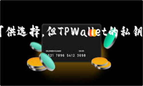 baioti区块链TPWallet安全性分析：保护您资产的最佳选择/baioti

区块链, TPWallet, 安全性, 数字资产/guanjianci

在当前数字经济的快速发展环境下，各类区块链钱包已经逐渐成为人们管理和存储数字资产的重要工具。TPWallet作为一个相对较新的区块链钱包，其安全性引起了广泛的关注。本文将深入探讨TPWallet的安全机制，并与其他钱包进行对比，帮助用户全面了解其安全性和可靠性。

TPWallet的基本功能

TPWallet是一款去中心化的钱包，支持多种数字货币的存储与交易，旨在为用户提供安全、便捷的资产管理方案。它的主要功能包括：

ul
    listrong多种币种支持/strong：TPWallet支持多种主流数字货币，例如比特币、以太坊和其他ERC20代币，使用户能够集中管理不同资产。/li
    listrong安全性保障/strong：通过高级加密技术和去中心化设计，TPWallet显著降低了用户资产被盗和丢失的风险。/li
    listrong用户友好的界面/strong：TPWallet提供友好的用户体验，使得即使是初学者也能轻松上手。/li
    listrong资产透明/strong：用户可以随时查看资产的流动性和历史交易记录，确保资产管理的透明性。/li
/ul

TPWallet的安全性机制

TPWallet的安全性主要体现在以下几个方面：

h41. 私钥管理/h4

TPWallet采用非托管钱包架构，所有用户资产的私钥都由用户自己掌握，而不是存储在中心化的服务器上。这种设计意味着即使TPWallet的平台遭到攻击，用户的资产仍然是安全的，因为攻击者无法获取私钥。

h42. 加密技术/h4

TPWallet采用了先进的加密技术来保护用户的数据和资金。所有的交易信息和用户的敏感数据都会进行加密，确保即便是数据传输过程中被窃取，攻击者也无法读取有用的信息。

h43. 多重身份验证/h4

TPWallet提供多重身份验证（2FA）功能，用户在进行重要操作时需要经过额外的验证步骤。这种机制大大提高了账户的安全性，使得即便有人知道了用户的密码，也无法轻易获取账号。

h44. 定期安全审计/h4

为了确保自身安全性，TPWallet会定期进行安全审计，并根据最新的安全威胁不断更新和完善安全机制。这种前瞻性的安全管理思路，能够更好地保护用户的数字资产。

TPWallet与其他钱包的比较

在衡量TPWallet的安全性时，比较其他流行钱包的安全特性是很有必要的。比如，最知名的比特币钱包（如Coinbase、Blockchain Wallet等）在安全性上的表现如何？

h4Coinbase钱包/h4

Coinbase钱包作为中心化平台，拥有丰富的功能和简单的用户界面，但其私钥存储在公司服务器中，这意味着用户在安全性上存在一定风险。一旦遭到黑客攻击，用户的资产将面临被盗的风险。

h4硬件钱包/h4

相比较之下，硬件钱包如Ledger、Trezor等，由于其物理隔离环境提供了一种超高的安全性。用户的私钥从未在网络上暴露，但缺点在于成本较高，不如TPWallet便捷和实用。

总体来说，TPWallet结合了中心化钱包的方便性与去中心化钱包的高安全性，是一个安全性与便利性之间的良好平衡。

常见问题解答

在使用TPWallet的过程中，用户常常会遇到一些疑问。以下是几个常见的问题：

h41. TPWallet是否会存储用户的私钥？/h4

TPWallet不会存储用户的私钥，这意味着所有的私钥都完全掌握在用户手中。这是TPWallet安全性的一大亮点，让用户在交易时能更加放心。

用户需要妥善保管自己的私钥或助记词，以防止遗失。建议用户将其保存在安全的环境中，例如使用密码管理软件或书面记录，并避免在互联网环境中储存。

h42. 如何确保TPWallet的安全性？/h4

要确保TPWallet的安全性，用户可以采取以下几点措施：

ul
    listrong启用多重身份验证：/strong加大账户的安全性，确保即使密码被破解，账户也不会轻易被盗。/li
    listrong定期监控账户：/strong定期检查交易记录，以便在发现可疑活动时迅速采取行动。/li
    listrong及时更新：/strong保持软件版本是最新的，以确保获得最新的安全补丁。/li
/ul

h43. TPWallet适合新手用户吗？/h4

TPWallet友好的用户界面和丰富的功能使得它非常适合新手用户。即便是对区块链技术不太了解的用户，也能轻松上手，进行数字资产的管理和交易。

为了帮助新手用户，TPWallet提供了详细的使用指导和在线支持，让用户在使用过程中不走弯路。用户也可以通过TPWallet的社区与其他用户互动，获取建议和技巧。

h44. 常见问题及解决方案/h4

使用TPWallet的过程中，用户可能会遇到登录问题、交易延迟等常见问题。此时，首先要检查网络连接和钱包的软件版本是否为最新的。如果问题仍然存在，可以尝试通过TPWallet的客服渠道获取支持，通常会在24小时内给予反馈。

此外，在进行重要操作（如大额转账）前，建议用户先进行小额测试，以确保一切正常。

总结

TPWallet凭借其优秀的安全机制和便捷的使用体验，成为了用户管理数字资产的热门选择。尽管市场上还有其他种类的钱包可供选择，但TPWallet的私钥管理、加密技术和多重身份验证机制无疑提高了安全性，使其在众多钱包中脱颖而出。

通过本文的详细分析，希望每位用户在选择区块链钱包时，都能够综合考虑安全性与便利性，以确保资产的安全。