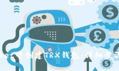 如何在TokenPocket中创建TRX钱包：详细步骤和常见问