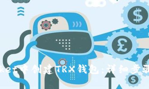 如何在TokenPocket中创建TRX钱包：详细步骤和常见问题解答