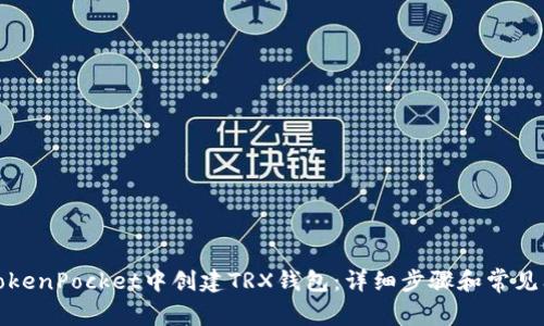 如何在TokenPocket中创建TRX钱包：详细步骤和常见问题解答