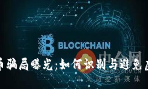 加密货币骗局曝光：如何识别与避免虚假投资