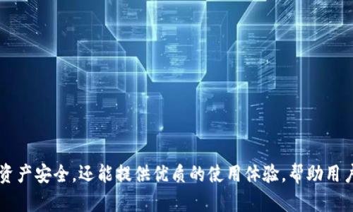   币钱包与TPWallet的全面对比与分析 / 

 guanjianci 币钱包, TPWallet, 数字货币, 钱包安全性 /guanjianci 

### 币钱包与TPWallet概述

在数字货币快速发展的时代，钱包的选择显得尤为重要。币钱包和TPWallet是当今市场上比较热门的两款数字货币钱包，它们各自拥有独特的功能和优势，本文将深入探讨这两款钱包的特点、使用场景以及安全性等关键因素，以帮助用户做出明智的选择。

### 什么是币钱包？

币钱包是一款用于存储、管理和交易数字货币的工具。用户可以通过币钱包进行数字资产的收发、转账等操作。币钱包支持多种数字货币，如比特币、以太坊、莱特币等，方便用户在不同数字资产之间进行转换。同时，币钱包通常具备友好的用户界面，让即使是新手用户也能轻松上手。

### 什么是TPWallet？

TPWallet，全名为“通用钱包”，是一个多链数字货币钱包，支持多种公链和资产。TPWallet的最大特点在于其实时性和安全性。它允许用户在一个平台下管理不同的链上资产，并且支持 DApp 的访问，极大地方便了用户的操作。此外，TPWallet 还兼具去中心化和隐私保护的特点，确保用户的资产安全。

### 币钱包的功能

币钱包的主要功能包括：
- **资产管理**：用户可以在币钱包中查看和管理不同种类的数字资产。
- **交易功能**：可以直接进行买卖、转账、收款等操作。
- **多链支持**：支持多种区块链资产，方便用户进行跨链交易。
- **安全保障**：币钱包通常会提供两步验证、私钥存储等安全措施，以确保用户资产的安全。

### TPWallet的特点

TPWallet的主要特点包括：
- **多链支持**：支持比特币、以太坊、波场等多个公链。
- **DApp访问**：用户能够直接通过TPWallet访问各种去中心化应用。
- **隐私保护**：TPWallet重视用户隐私，采用多重加密技术来保护用户信息。
- **用户友好界面**：简洁的界面设计，易于新手学习和使用。

### 安全性比较

币钱包的安全性
币钱包通常会采取多种安全措施，如：
- **私钥加密**：用户私钥不会上传至服务器，只有用户本人访问。
- **双因素认证**：在进行敏感操作时，需要通过手机验证提高安全性。
- **多重签名**：增加资产管理的安全性，尤其适合管理大额资产的用户。

TPWallet的安全性
TPWallet在安全性方面同样非常注重：
- **多签名机制**：允许多个用户共同管理资产，提高安全性。
- **数据隐私保护**：通过加密存储用户数据，防止泄露。
- **去中心化架构**：降低了中心化话语权对资金安全的威胁，增强用户的掌控感。

### 使用便捷性

币钱包的使用体验
币钱包通常采用简单易用的设计，用户可以快速完成注册和设置。其交易界面的设计相对直观，用户在进行转账或购买时，可以直接看到数字货币的汇率和手续费，方便进行决策。此外，币钱包还提供了丰富的教程和客户支持，帮助新手用户快速上手。

TPWallet的使用便捷性
TPWallet同样关注用户体验，其简洁的用户界面和明晰的操作流程让用户能够快速适应。同时，TPWallet提供一系列的功能，例如一次性创建多种资产的地址，方便用户进行多链资产的管理。TPWallet还支持DApp的访问，使得其不仅是钱包，还充当了一个完整的区块链信息交互平台。

### 常见问题解答

1. 币钱包如何保障资金安全？
币钱包在资金安全方面采取了多种方式：
- **私钥管理**：用户的私钥被安全地存储，通常不会被上传到服务器，减少被黑客攻击的风险。
- **安全审计**：钱包开发公司会定期进行安全审计，发现并修复潜在的安全漏洞。
- **用户教育**：为用户提供安全使用钱包的指南和建议，例如如何设置强密码、注意识别钓鱼网站等。

2. TPWallet有哪些独特的功能？
TPWallet拥有一些独特的功能，使其在市场中脱颖而出：
- **多链支持**：支持多种区块链系统，用户可在一个钱包中管理不同资产。
- **DApp集成**：直接在钱包中访问各种去中心化应用，方便用户进行多元化操作。
- **即时到账**：转账和充值的确认速度较快，用户体验良好。

3. 如何选择币钱包或TPWallet？
选择钱包时需要考虑几个因素：
- **资金安全**：选择具有高安全性的钱包非常重要，如支持双重认证、私钥管理等。
- **支持的资产种类**：根据自己的投资组合，选择支持的数字货币种类。
- **用户体验**：一个友好的用户界面和良好的客户服务会提升使用体验。

4. 加密货币钱包中的费用结构是怎样的？
加密货币钱包的费用一般包括：
- **转账费**：用户进行转账时，需要支付的网络手续费，根据区块链的拥堵情况而异。
- **交易费用**：某些钱包在用户交易时收取一定比例的手续费，作为服务的补偿。
- **提现费用**：从钱包中提取法定货币到银行账户时，可能会产生一定费用。

### 结论

无论选择币钱包还是TPWallet，用户都应根据自己的实际情况和需求来选择合适的数字货币钱包。一个好的钱包不仅能够保障资产安全，还能提供优质的使用体验，帮助用户更好地管理和交易数字资产。