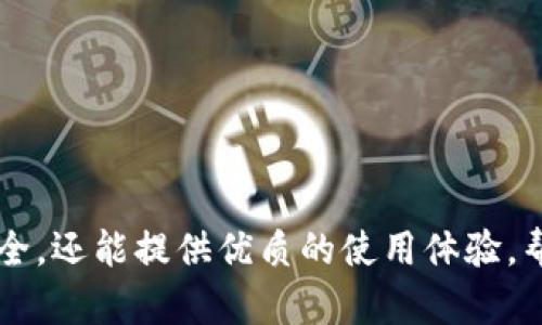   币钱包与TPWallet的全面对比与分析 / 

 guanjianci 币钱包, TPWallet, 数字货币, 钱包安全性 /guanjianci 

### 币钱包与TPWallet概述

在数字货币快速发展的时代，钱包的选择显得尤为重要。币钱包和TPWallet是当今市场上比较热门的两款数字货币钱包，它们各自拥有独特的功能和优势，本文将深入探讨这两款钱包的特点、使用场景以及安全性等关键因素，以帮助用户做出明智的选择。

### 什么是币钱包？

币钱包是一款用于存储、管理和交易数字货币的工具。用户可以通过币钱包进行数字资产的收发、转账等操作。币钱包支持多种数字货币，如比特币、以太坊、莱特币等，方便用户在不同数字资产之间进行转换。同时，币钱包通常具备友好的用户界面，让即使是新手用户也能轻松上手。

### 什么是TPWallet？

TPWallet，全名为“通用钱包”，是一个多链数字货币钱包，支持多种公链和资产。TPWallet的最大特点在于其实时性和安全性。它允许用户在一个平台下管理不同的链上资产，并且支持 DApp 的访问，极大地方便了用户的操作。此外，TPWallet 还兼具去中心化和隐私保护的特点，确保用户的资产安全。

### 币钱包的功能

币钱包的主要功能包括：
- **资产管理**：用户可以在币钱包中查看和管理不同种类的数字资产。
- **交易功能**：可以直接进行买卖、转账、收款等操作。
- **多链支持**：支持多种区块链资产，方便用户进行跨链交易。
- **安全保障**：币钱包通常会提供两步验证、私钥存储等安全措施，以确保用户资产的安全。

### TPWallet的特点

TPWallet的主要特点包括：
- **多链支持**：支持比特币、以太坊、波场等多个公链。
- **DApp访问**：用户能够直接通过TPWallet访问各种去中心化应用。
- **隐私保护**：TPWallet重视用户隐私，采用多重加密技术来保护用户信息。
- **用户友好界面**：简洁的界面设计，易于新手学习和使用。

### 安全性比较

币钱包的安全性
币钱包通常会采取多种安全措施，如：
- **私钥加密**：用户私钥不会上传至服务器，只有用户本人访问。
- **双因素认证**：在进行敏感操作时，需要通过手机验证提高安全性。
- **多重签名**：增加资产管理的安全性，尤其适合管理大额资产的用户。

TPWallet的安全性
TPWallet在安全性方面同样非常注重：
- **多签名机制**：允许多个用户共同管理资产，提高安全性。
- **数据隐私保护**：通过加密存储用户数据，防止泄露。
- **去中心化架构**：降低了中心化话语权对资金安全的威胁，增强用户的掌控感。

### 使用便捷性

币钱包的使用体验
币钱包通常采用简单易用的设计，用户可以快速完成注册和设置。其交易界面的设计相对直观，用户在进行转账或购买时，可以直接看到数字货币的汇率和手续费，方便进行决策。此外，币钱包还提供了丰富的教程和客户支持，帮助新手用户快速上手。

TPWallet的使用便捷性
TPWallet同样关注用户体验，其简洁的用户界面和明晰的操作流程让用户能够快速适应。同时，TPWallet提供一系列的功能，例如一次性创建多种资产的地址，方便用户进行多链资产的管理。TPWallet还支持DApp的访问，使得其不仅是钱包，还充当了一个完整的区块链信息交互平台。

### 常见问题解答

1. 币钱包如何保障资金安全？
币钱包在资金安全方面采取了多种方式：
- **私钥管理**：用户的私钥被安全地存储，通常不会被上传到服务器，减少被黑客攻击的风险。
- **安全审计**：钱包开发公司会定期进行安全审计，发现并修复潜在的安全漏洞。
- **用户教育**：为用户提供安全使用钱包的指南和建议，例如如何设置强密码、注意识别钓鱼网站等。

2. TPWallet有哪些独特的功能？
TPWallet拥有一些独特的功能，使其在市场中脱颖而出：
- **多链支持**：支持多种区块链系统，用户可在一个钱包中管理不同资产。
- **DApp集成**：直接在钱包中访问各种去中心化应用，方便用户进行多元化操作。
- **即时到账**：转账和充值的确认速度较快，用户体验良好。

3. 如何选择币钱包或TPWallet？
选择钱包时需要考虑几个因素：
- **资金安全**：选择具有高安全性的钱包非常重要，如支持双重认证、私钥管理等。
- **支持的资产种类**：根据自己的投资组合，选择支持的数字货币种类。
- **用户体验**：一个友好的用户界面和良好的客户服务会提升使用体验。

4. 加密货币钱包中的费用结构是怎样的？
加密货币钱包的费用一般包括：
- **转账费**：用户进行转账时，需要支付的网络手续费，根据区块链的拥堵情况而异。
- **交易费用**：某些钱包在用户交易时收取一定比例的手续费，作为服务的补偿。
- **提现费用**：从钱包中提取法定货币到银行账户时，可能会产生一定费用。

### 结论

无论选择币钱包还是TPWallet，用户都应根据自己的实际情况和需求来选择合适的数字货币钱包。一个好的钱包不仅能够保障资产安全，还能提供优质的使用体验，帮助用户更好地管理和交易数字资产。
