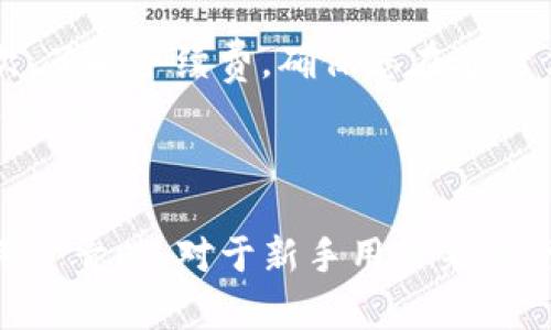   如何在TPWallet中添加OKT并进行管理的详细指南 / 

 guanjianci TPWallet, OKT, 加入OKT, 数字钱包 /guanjianci 

概述
在数字货币的世界中，钱包起着核心的作用。TPWallet是一种流行的多链数字钱包，支持多种加密资产的存储和管理，包括OKT（OKExChain的原生代币）。添加OKT到TPWallet并有效管理需要几个简单的步骤。本文将为您详细介绍这些步骤，并解析与此过程相关的问题和常见误区。

第一步：下载和安装TPWallet
在开始之前，第一步是确保您已经下载并安装了TPWallet。您可以在各种应用商店如Google Play Store和Apple App Store中找到TPWallet，或者访问其官方网站进行下载。
安装过程中，请务必选择合适的版本，确保它支持您的设备。安装完成后，打开应用，并进行账户注册或登录。如果您是第一次使用，建议您创建一个新账户，并妥善保存助记词，以备后用。

第二步：创建或导入钱包
TPWallet允许用户创建新的钱包或导入现有的钱包。如果您是新用户，您可以选择创建新的钱包，注意在创建过程中务必记录助记词和私钥。
如果您已经有一个钱包，您可以选择导入功能，通过输入助记词或私钥将您的钱包导入TPWallet。确保在安全、私密的环境下进行此操作，以防止信息泄露。

第三步：接收OKT
要在TPWallet中添加OKT，您需要获取OKT的接收地址。点击首页的“接收”或“资产”页面，然后在其中找到OKT。例如，在资产页面中，您可以看到已有的资产列表，选择“添加资产”或“导入资产”。
接着，您可以搜索“OKT”并选择它。系统会生成一个接收地址，您可以将其分享给其他人，或者将您的OKT从其他平台转入此地址。确保在转账过程中仔细确认地址，以免出现损失。

第四步：管理和使用OKT
完成接收后，您的TPWallet中将显示您持有的OKT数量。您可以随时查看您的资产总览。在TPWallet中，您还可以进行转账，将OKT发送到其他地址，或查看交易记录。
对于想要进行更高级操作的用户，TPWallet提供了许多功能，如Staking（质押）和Swap（换币）等。了解这些功能将帮助您更好地利用您的数字资产。

可能相关问题一：TPWallet的安全性如何？
在选择数字钱包时，安全性是一个非常重要的考虑因素。TPWallet作为一款多链数字钱包，采用了多种安全技术来保护用户的资产。
首先，TPWallet提供了私钥的本地存储，意味着私钥不会被发送到服务器上，而是保存在您的设备中。这大大降低了被黑客攻击的风险。
其次，像TPWallet这样的大型钱包通常会定期进行安全审计，确保没有漏洞。此外，用户应当设置强密码，避免将助记词分享给他人。有效的安全措施能够极大地保护您的资产安全。

可能相关问题二：如何在TPWallet中查看和转账OKT？
在TPWallet中，查看和转账OKT的过程相对简单。首先，在钱包主界面，点击“资产”或“首页”选项，您将看到所有支持的数字资产，包括OKT。
要查看具体的OKT余额，单击OKT，可以查看余额、地址和交易记录等详细信息。如果您希望进行转账，找到转账或发送按钮，填写对方的地址和转账金额，确认无误后提交。
建议您在转账前再次确认接收地址的准确性，以免造成损失。在完成转账后，您可以在交易记录中查看交易的状态和历史。

可能相关问题三：TPWallet支持哪些区块链资产？
TPWallet是一款多链钱包，支持多种区块链资产的存储和管理。常见的支持资产包括但不限于比特币（BTC）、以太坊（ETH）、OKT、USDT等。由于TPWallet支持多种不同的区块链，因此用户能够在一个钱包中方便地管理多种资产。
在TPWallet中，用户可以通过“添加资产”功能，轻松找到和添加他们感兴趣的任何数字资产。此外，用户还可以进行代币交换、质押等操作，利用不同资产之间的收益。
TPWallet不断更新其支持的资产，不断提升用户体验和满足市场需求。在选择资产前，建议用户事先了解所选资产的特点及潜在风险。

可能相关问题四：如何避免在TPWallet中进行操作时的错误？
在进行任何加密资产相关的操作时，用户都需保持谨慎。以下是一些常见的错误及其避免方法。
首先，确保您在发送或接收数字资产时始终核对地址。一个错误的地址可能导致资产永久丢失。使用QR码或复制粘贴是减少错误的一种有效方法。其次，了解手续费，确保您在进行任何转账时留意网络费用，以避免因余额不足而导致的转账失败。
另外，建议用户定期更新钱包应用，以降低安全风险。此外，不要轻信任何要求您提供助记词或私钥的陌生人。确保您在安全环境下进行操作，保护个人信息。

总结
本文详细介绍了如何在TPWallet中添加和管理OKT，包括从下载钱包到后期管理的一系列步骤和常见问题。TPWallet因其安全性及多链支持而受到用户青睐。对于新手用户来说，掌握以上内容将有助于更好地使用和管理数字资产。无论您是投资者还是普通用户，了解这些基本信息和技巧，都将提升您在数字资产管理上的效率。