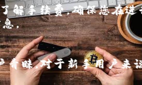   如何在TPWallet中添加OKT并进行管理的详细指南 / 

 guanjianci TPWallet, OKT, 加入OKT, 数字钱包 /guanjianci 

概述
在数字货币的世界中，钱包起着核心的作用。TPWallet是一种流行的多链数字钱包，支持多种加密资产的存储和管理，包括OKT（OKExChain的原生代币）。添加OKT到TPWallet并有效管理需要几个简单的步骤。本文将为您详细介绍这些步骤，并解析与此过程相关的问题和常见误区。

第一步：下载和安装TPWallet
在开始之前，第一步是确保您已经下载并安装了TPWallet。您可以在各种应用商店如Google Play Store和Apple App Store中找到TPWallet，或者访问其官方网站进行下载。
安装过程中，请务必选择合适的版本，确保它支持您的设备。安装完成后，打开应用，并进行账户注册或登录。如果您是第一次使用，建议您创建一个新账户，并妥善保存助记词，以备后用。

第二步：创建或导入钱包
TPWallet允许用户创建新的钱包或导入现有的钱包。如果您是新用户，您可以选择创建新的钱包，注意在创建过程中务必记录助记词和私钥。
如果您已经有一个钱包，您可以选择导入功能，通过输入助记词或私钥将您的钱包导入TPWallet。确保在安全、私密的环境下进行此操作，以防止信息泄露。

第三步：接收OKT
要在TPWallet中添加OKT，您需要获取OKT的接收地址。点击首页的“接收”或“资产”页面，然后在其中找到OKT。例如，在资产页面中，您可以看到已有的资产列表，选择“添加资产”或“导入资产”。
接着，您可以搜索“OKT”并选择它。系统会生成一个接收地址，您可以将其分享给其他人，或者将您的OKT从其他平台转入此地址。确保在转账过程中仔细确认地址，以免出现损失。

第四步：管理和使用OKT
完成接收后，您的TPWallet中将显示您持有的OKT数量。您可以随时查看您的资产总览。在TPWallet中，您还可以进行转账，将OKT发送到其他地址，或查看交易记录。
对于想要进行更高级操作的用户，TPWallet提供了许多功能，如Staking（质押）和Swap（换币）等。了解这些功能将帮助您更好地利用您的数字资产。

可能相关问题一：TPWallet的安全性如何？
在选择数字钱包时，安全性是一个非常重要的考虑因素。TPWallet作为一款多链数字钱包，采用了多种安全技术来保护用户的资产。
首先，TPWallet提供了私钥的本地存储，意味着私钥不会被发送到服务器上，而是保存在您的设备中。这大大降低了被黑客攻击的风险。
其次，像TPWallet这样的大型钱包通常会定期进行安全审计，确保没有漏洞。此外，用户应当设置强密码，避免将助记词分享给他人。有效的安全措施能够极大地保护您的资产安全。

可能相关问题二：如何在TPWallet中查看和转账OKT？
在TPWallet中，查看和转账OKT的过程相对简单。首先，在钱包主界面，点击“资产”或“首页”选项，您将看到所有支持的数字资产，包括OKT。
要查看具体的OKT余额，单击OKT，可以查看余额、地址和交易记录等详细信息。如果您希望进行转账，找到转账或发送按钮，填写对方的地址和转账金额，确认无误后提交。
建议您在转账前再次确认接收地址的准确性，以免造成损失。在完成转账后，您可以在交易记录中查看交易的状态和历史。

可能相关问题三：TPWallet支持哪些区块链资产？
TPWallet是一款多链钱包，支持多种区块链资产的存储和管理。常见的支持资产包括但不限于比特币（BTC）、以太坊（ETH）、OKT、USDT等。由于TPWallet支持多种不同的区块链，因此用户能够在一个钱包中方便地管理多种资产。
在TPWallet中，用户可以通过“添加资产”功能，轻松找到和添加他们感兴趣的任何数字资产。此外，用户还可以进行代币交换、质押等操作，利用不同资产之间的收益。
TPWallet不断更新其支持的资产，不断提升用户体验和满足市场需求。在选择资产前，建议用户事先了解所选资产的特点及潜在风险。

可能相关问题四：如何避免在TPWallet中进行操作时的错误？
在进行任何加密资产相关的操作时，用户都需保持谨慎。以下是一些常见的错误及其避免方法。
首先，确保您在发送或接收数字资产时始终核对地址。一个错误的地址可能导致资产永久丢失。使用QR码或复制粘贴是减少错误的一种有效方法。其次，了解手续费，确保您在进行任何转账时留意网络费用，以避免因余额不足而导致的转账失败。
另外，建议用户定期更新钱包应用，以降低安全风险。此外，不要轻信任何要求您提供助记词或私钥的陌生人。确保您在安全环境下进行操作，保护个人信息。

总结
本文详细介绍了如何在TPWallet中添加和管理OKT，包括从下载钱包到后期管理的一系列步骤和常见问题。TPWallet因其安全性及多链支持而受到用户青睐。对于新手用户来说，掌握以上内容将有助于更好地使用和管理数字资产。无论您是投资者还是普通用户，了解这些基本信息和技巧，都将提升您在数字资产管理上的效率。