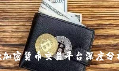 :
2023年OKEx加密货币交易平台深度分析与发展趋势