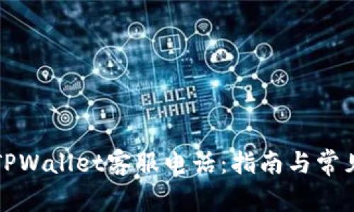 如何查询TPWallet客服电话：指南与常见问题解答