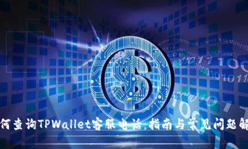 如何查询TPWallet客服电话：指南与常见问题解答