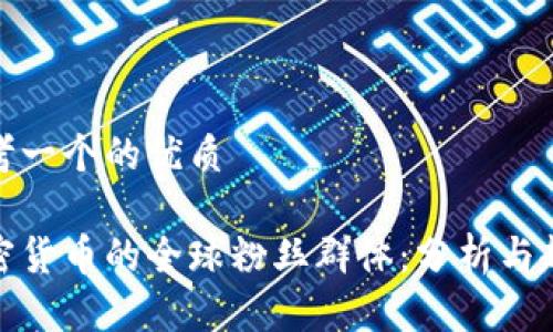 思考一个的优质

加密货币的全球粉丝群体：分析与趋势