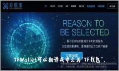 TPWallet可以翻译成中文为“TP钱包”。