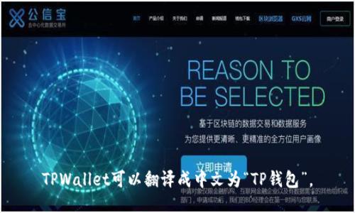 TPWallet可以翻译成中文为“TP钱包”。