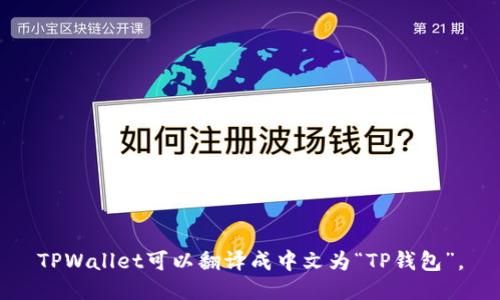 TPWallet可以翻译成中文为“TP钱包”。