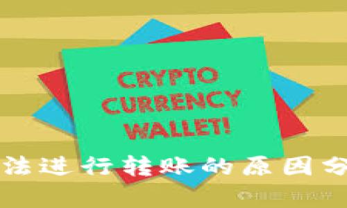 : TPWallet无法进行转账的原因分析与解决方案
