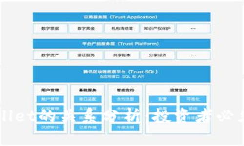 小狗币与TPWallet的关系分析：投资者必须了解的关键点