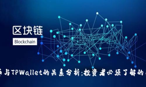 小狗币与TPWallet的关系分析：投资者必须了解的关键点