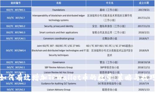 如何有效增加TPWallet币的数量：策略与技巧