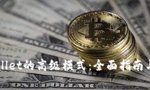 如何开启TPWallet的高级模式：全面指南与常见问题解答