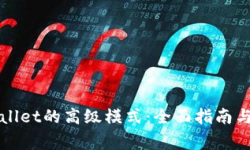 如何开启TPWallet的高级模式：全面指南与常见问题解答