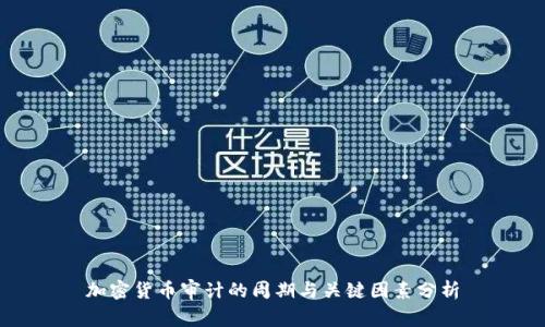 加密货币审计的周期与关键因素分析