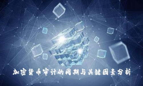 加密货币审计的周期与关键因素分析