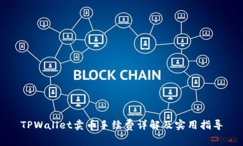 TPWallet卖币手续费详解及实用指导