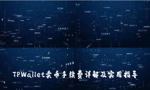 TPWallet卖币手续费详解及实用指导