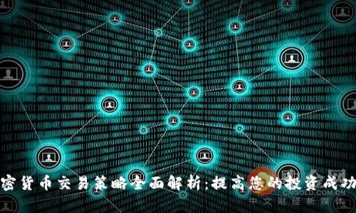 加密货币交易策略全面解析：提高您的投资成功率