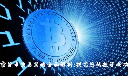 加密货币交易策略全面解析：提高您的投资成功率