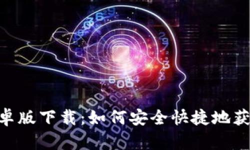 TokenPocket安卓版下载：如何安全快捷地获取以及使用指南