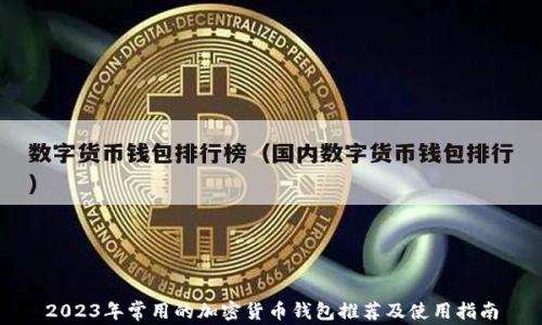 
2023年常用的加密货币钱包推荐及使用指南