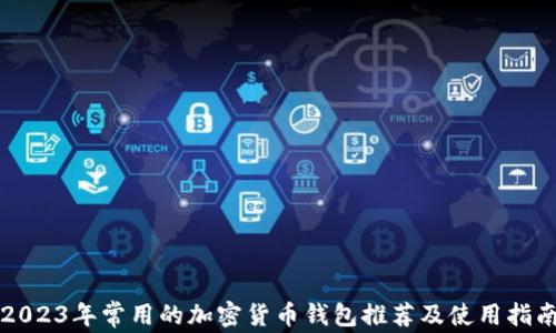 
2023年常用的加密货币钱包推荐及使用指南