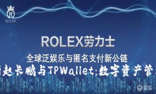 全面解析赵长鹏与TPWallet：数字资产管理新趋势