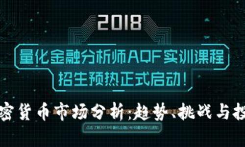 未来加密货币市场分析：趋势、挑战与投资机会