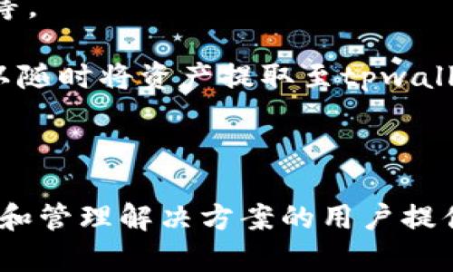 tpwallet与火币的深度解析：加密货币钱包与交易所的结合

tpwallet, 火币, 加密货币, 区块链/guanjianci

在当今快速发展的数字经济环境中，加密货币的使用愈发普及。作为一个重要的金融工具，加密货币钱包和交易所的功能与发展都在不断演变。tpwallet作为一种新兴的钱包解决方案，结合了火币交易所的交易功能，为用户提供了更为安全和便捷的加密资产管理方式。本文将详细分析tpwallet与火币的联系、优势，以及如何利用这两者进行有效的投资。

一、什么是tpwallet？
tpwallet是一种多功能的加密货币钱包，专注于为用户提供安全、便捷的数字资产管理服务。它不仅支持常见的加密货币，如比特币、以太坊等，还支持多种区块链网络，使用户能够轻松地在不同平台之间转账和交易。

tpwallet的设计强调了用户体验，其界面简洁易用，适合各类用户，无论是新手还是资深投资者。它还内置了多种安全功能，如私钥管理、二次验证等，确保用户的资产安全。

二、火币交易所的介绍
火币（Huobi）是全球领先的数字资产交易所之一，成立于2013年，总部位于新加坡。火币交易所提供了多种加密货币的交易服务，并以其高流动性和强大的安全措施受到全球用户的青睐。

火币支持多种交易对，用户可以在平台上轻松地买卖各种加密货币。此外，火币还提供了杠杆交易、期货交易等多种衍生品交易方式，满足不同用户的投资需求。

三、tpwallet与火币的协同作用
tpwallet与火币交易所的结合，为用户提供了便捷的资产管理和交易体验。用户在tpwallet中可以直接连接火币账户，实现快速提现和充值，方便用户在日常交易过程中的资产流转。

这种协同作用不仅提升了用户的交易效率，还降低了资产管理的风险。用户在tpwallet中可以对自己的资产进行集中管理，而在火币上则可以通过丰富的交易功能实现投资增值。

四、tpwallet的安全性
安全性是用户关注的首要问题，tpwallet在安全方面做了大量工作。首先，用户的私钥仅存储在用户的设备上，而非集中服务器，降低了被攻击的风险。此外，tpwallet还支持多重身份验证功能，进一步提升了账户安全。

对于交易信息，tpwallet采用了强加密技术，保障用户的交易记录不会被外部窃取。这样的安全措施使得tpwallet在众多钱包中脱颖而出，受到了用户的广泛好评。

问题讨论

1. tpwallet如何操作和使用？
tpwallet的使用非常简单。用户首先需要下载tpwallet应用程序并进行注册。注册完成后，用户需要创建一个新的钱包账户，这一过程会生成一组私钥和助记词，用户需妥善保管这两个信息，以确保账户的安全。

在注册和创建钱包后，用户可以为tpwallet充值，此时可以通过火币交易所直接将数字货币转到tpwallet。用户在tpwallet中可以查看资产余额、交易历史，并可以直接从钱包中发起交易。

在交易操作上，tpwallet支持直接与火币的交易对进行关联，用户在选择要交易的币种后，可以直接在钱包内选择交易所进行挂单，整个过程流畅而高效。

2. tpwallet与其他加密货币钱包的比较
在市场上，有许多其他加密货币钱包可供选择，如MetaMask、Trust Wallet等。但tpwallet在安全和用户体验方面具有独特的优势。首先，tpwallet将用户的私钥存储在本地设备上，这一点不同于许多在线钱包，使得用户在存入资产时更加安全。

其次，tpwallet的界面友好，操作简便，适合各类用户。而一些其他钱包，如MetaMask，尽管功能强大，但使用初期可能需要较高的学习曲线。综合考虑，tpwallet为寻求安全和便捷的用户提供了一个很好的选择。

3. 如何确保tpwallet的安全性？
确保tpwallet的安全性主要有几个方面。首先，用户需要妥善保管自己的私钥和助记词，这两者是钱包的唯一访问权限。用户不应将它们分享给他人，必要时可使用硬件钱包等更安全的存储方法。

其次，建议用户在使用tpwallet时开启二次验证功能，这能够有效防止账户被未经授权的访问者侵入。使用时，用户还应保持手机系统和应用程序的更新，以确保获得最新的安全补丁。

此外，定期检查交易记录和账户活动，及时发现并应对异常情况，能进一步提升资金的安全性。

4. 如何在火币上进行交易？
在火币上进行交易的首先步骤是注册并完成身份验证。完成注册后，用户可以通过充值将资金转入火币账户，火币支持多种充值方式，包括法币充值、加密货币充值等。

选择要交易的币种后，用户可以查看相关的交易对图表，分析市场趋势。然后下单时，用户可以选择市价单或限价单，根据自己的需求进行操作。交易完成后，用户可以随时将资产提取至tpwallet中，进行安全的资产管理。

在火币上交易，需要注意的是市场波动性较大，用户应时刻关注市场动态，合理安排交易策略，以实现最佳的投资效果。

通过以上的分析与讨论，tpwallet与火币的结合不仅为用户提供了便捷的数字资产管理工具，还提升了交易的安全性和效率。希望本文能为正在寻找加密货币交易和管理解决方案的用户提供有价值的参考。