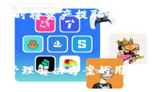tpwallet与火币的深度解析：加密货币钱包与交易所的结合

tpwallet, 火币, 加密货币, 区块链/guanjianci

在当今快速发展的数字经济环境中，加密货币的使用愈发普及。作为一个重要的金融工具，加密货币钱包和交易所的功能与发展都在不断演变。tpwallet作为一种新兴的钱包解决方案，结合了火币交易所的交易功能，为用户提供了更为安全和便捷的加密资产管理方式。本文将详细分析tpwallet与火币的联系、优势，以及如何利用这两者进行有效的投资。

一、什么是tpwallet？
tpwallet是一种多功能的加密货币钱包，专注于为用户提供安全、便捷的数字资产管理服务。它不仅支持常见的加密货币，如比特币、以太坊等，还支持多种区块链网络，使用户能够轻松地在不同平台之间转账和交易。

tpwallet的设计强调了用户体验，其界面简洁易用，适合各类用户，无论是新手还是资深投资者。它还内置了多种安全功能，如私钥管理、二次验证等，确保用户的资产安全。

二、火币交易所的介绍
火币（Huobi）是全球领先的数字资产交易所之一，成立于2013年，总部位于新加坡。火币交易所提供了多种加密货币的交易服务，并以其高流动性和强大的安全措施受到全球用户的青睐。

火币支持多种交易对，用户可以在平台上轻松地买卖各种加密货币。此外，火币还提供了杠杆交易、期货交易等多种衍生品交易方式，满足不同用户的投资需求。

三、tpwallet与火币的协同作用
tpwallet与火币交易所的结合，为用户提供了便捷的资产管理和交易体验。用户在tpwallet中可以直接连接火币账户，实现快速提现和充值，方便用户在日常交易过程中的资产流转。

这种协同作用不仅提升了用户的交易效率，还降低了资产管理的风险。用户在tpwallet中可以对自己的资产进行集中管理，而在火币上则可以通过丰富的交易功能实现投资增值。

四、tpwallet的安全性
安全性是用户关注的首要问题，tpwallet在安全方面做了大量工作。首先，用户的私钥仅存储在用户的设备上，而非集中服务器，降低了被攻击的风险。此外，tpwallet还支持多重身份验证功能，进一步提升了账户安全。

对于交易信息，tpwallet采用了强加密技术，保障用户的交易记录不会被外部窃取。这样的安全措施使得tpwallet在众多钱包中脱颖而出，受到了用户的广泛好评。

问题讨论

1. tpwallet如何操作和使用？
tpwallet的使用非常简单。用户首先需要下载tpwallet应用程序并进行注册。注册完成后，用户需要创建一个新的钱包账户，这一过程会生成一组私钥和助记词，用户需妥善保管这两个信息，以确保账户的安全。

在注册和创建钱包后，用户可以为tpwallet充值，此时可以通过火币交易所直接将数字货币转到tpwallet。用户在tpwallet中可以查看资产余额、交易历史，并可以直接从钱包中发起交易。

在交易操作上，tpwallet支持直接与火币的交易对进行关联，用户在选择要交易的币种后，可以直接在钱包内选择交易所进行挂单，整个过程流畅而高效。

2. tpwallet与其他加密货币钱包的比较
在市场上，有许多其他加密货币钱包可供选择，如MetaMask、Trust Wallet等。但tpwallet在安全和用户体验方面具有独特的优势。首先，tpwallet将用户的私钥存储在本地设备上，这一点不同于许多在线钱包，使得用户在存入资产时更加安全。

其次，tpwallet的界面友好，操作简便，适合各类用户。而一些其他钱包，如MetaMask，尽管功能强大，但使用初期可能需要较高的学习曲线。综合考虑，tpwallet为寻求安全和便捷的用户提供了一个很好的选择。

3. 如何确保tpwallet的安全性？
确保tpwallet的安全性主要有几个方面。首先，用户需要妥善保管自己的私钥和助记词，这两者是钱包的唯一访问权限。用户不应将它们分享给他人，必要时可使用硬件钱包等更安全的存储方法。

其次，建议用户在使用tpwallet时开启二次验证功能，这能够有效防止账户被未经授权的访问者侵入。使用时，用户还应保持手机系统和应用程序的更新，以确保获得最新的安全补丁。

此外，定期检查交易记录和账户活动，及时发现并应对异常情况，能进一步提升资金的安全性。

4. 如何在火币上进行交易？
在火币上进行交易的首先步骤是注册并完成身份验证。完成注册后，用户可以通过充值将资金转入火币账户，火币支持多种充值方式，包括法币充值、加密货币充值等。

选择要交易的币种后，用户可以查看相关的交易对图表，分析市场趋势。然后下单时，用户可以选择市价单或限价单，根据自己的需求进行操作。交易完成后，用户可以随时将资产提取至tpwallet中，进行安全的资产管理。

在火币上交易，需要注意的是市场波动性较大，用户应时刻关注市场动态，合理安排交易策略，以实现最佳的投资效果。

通过以上的分析与讨论，tpwallet与火币的结合不仅为用户提供了便捷的数字资产管理工具，还提升了交易的安全性和效率。希望本文能为正在寻找加密货币交易和管理解决方案的用户提供有价值的参考。