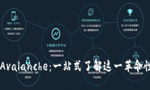 深入解析Avalanche：一站式了解这一革命性加密货币