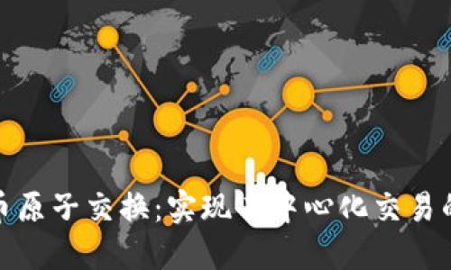 加密货币原子交换：实现去中心化交易的新趋势
