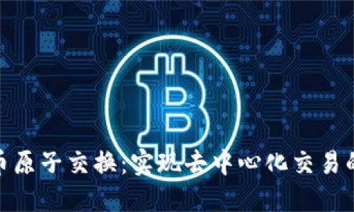 加密货币原子交换：实现去中心化交易的新趋势