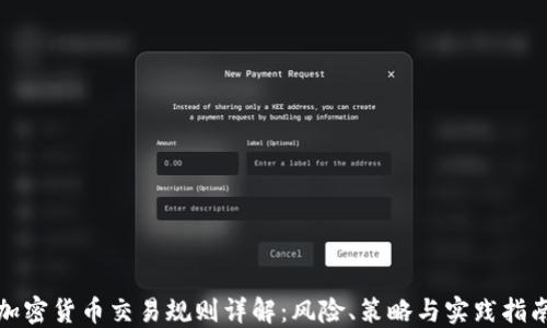 
加密货币交易规则详解：风险、策略与实践指南