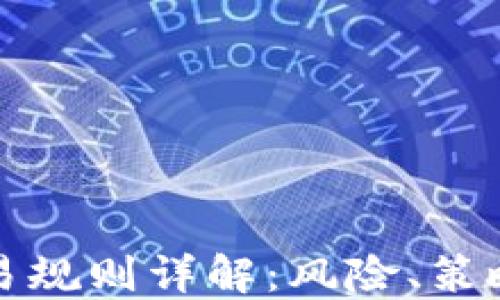 
加密货币交易规则详解：风险、策略与实践指南